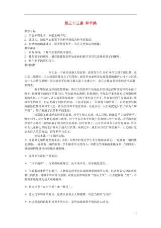 2014年秋三年级语文上册 第三十三课 和平鸽教案 西师大版 