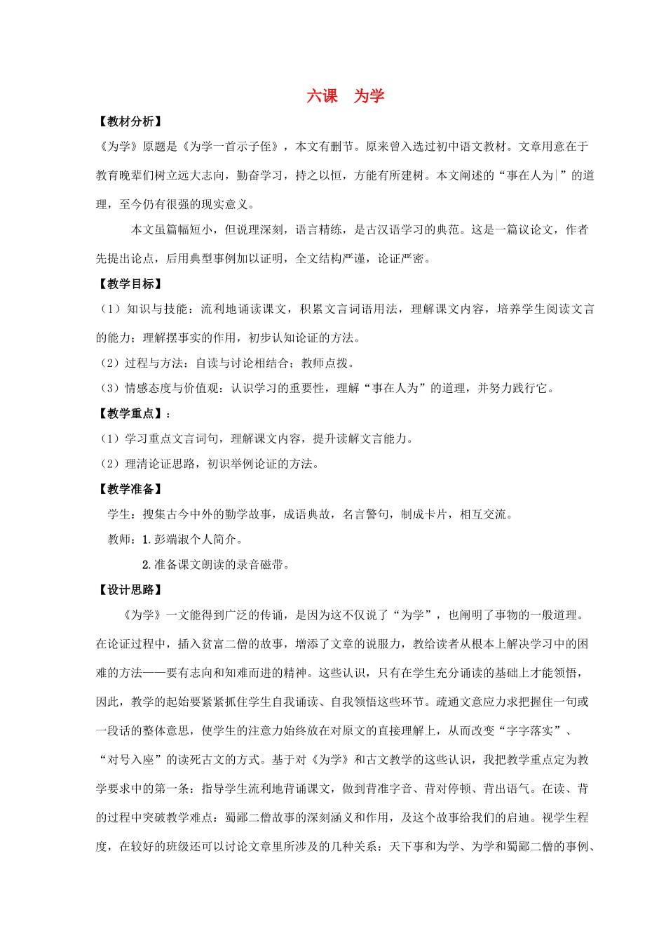 【金识源】2015六年级语文下册 6 为学教案 鲁教版五四制_第1页