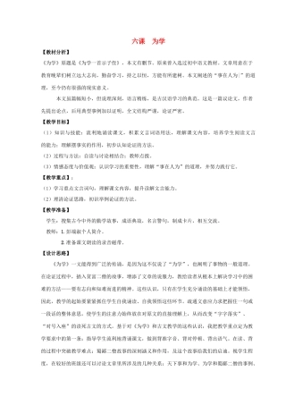 【金识源】2015六年级语文下册 6 为学教案 鲁教版五四制