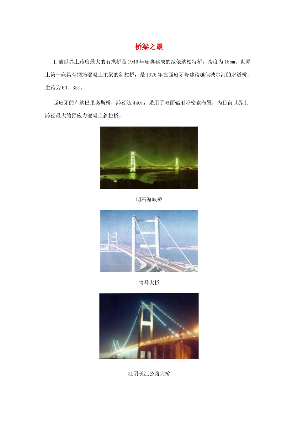 一年级语文下册 第32课兰兰过桥 知识拓展 桥梁之最素材 新人教版-新人教版小学一年级下册语文素材_第1页