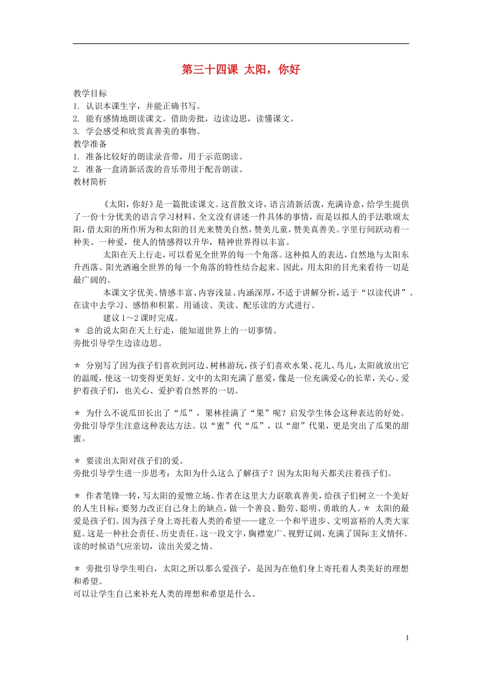 2014年秋三年级语文上册 第三十四课 太阳，你好教案 西师大版 _第1页