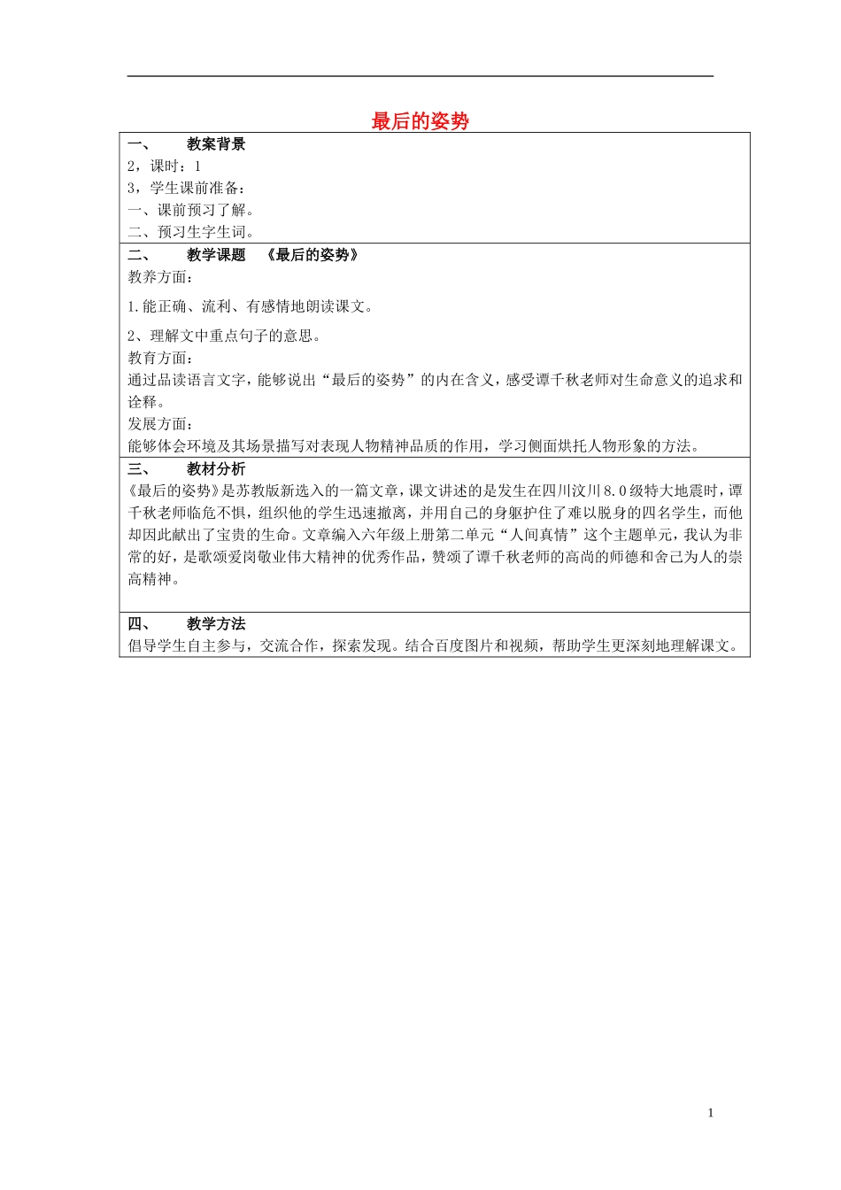 2014年秋六年级语文上册 第6课 最后的姿势教学设计3 苏教版_第1页