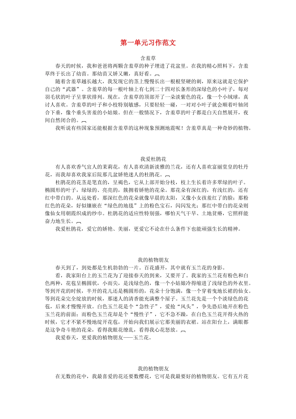 2级语文下册 第一单元 习作《我的植物朋友》范文 新人教版_第1页