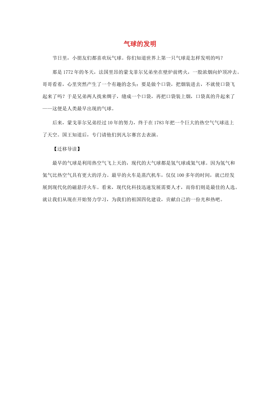 一年级语文下册 第33课火车的故事 迁移阅读 气球的发明素材 新人教版-新人教版小学一年级下册语文素材_第1页