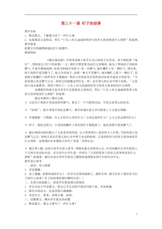 2014年秋三年级语文上册 第三十一课 钉子的故事教案 西师大版 