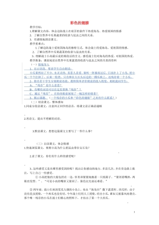 2014年秋六年级语文上册 第7课 彩色的翅膀教案 新人教版