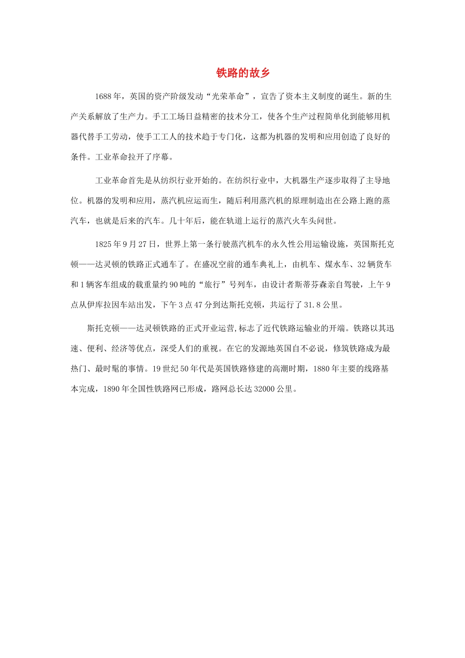 一年级语文下册 第33课火车的故事 知识拓展 铁路的故乡素材 新人教版-新人教版小学一年级下册语文素材_第1页