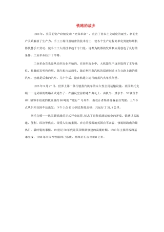 一年级语文下册 第33课火车的故事 知识拓展 铁路的故乡素材 新人教版-新人教版小学一年级下册语文素材