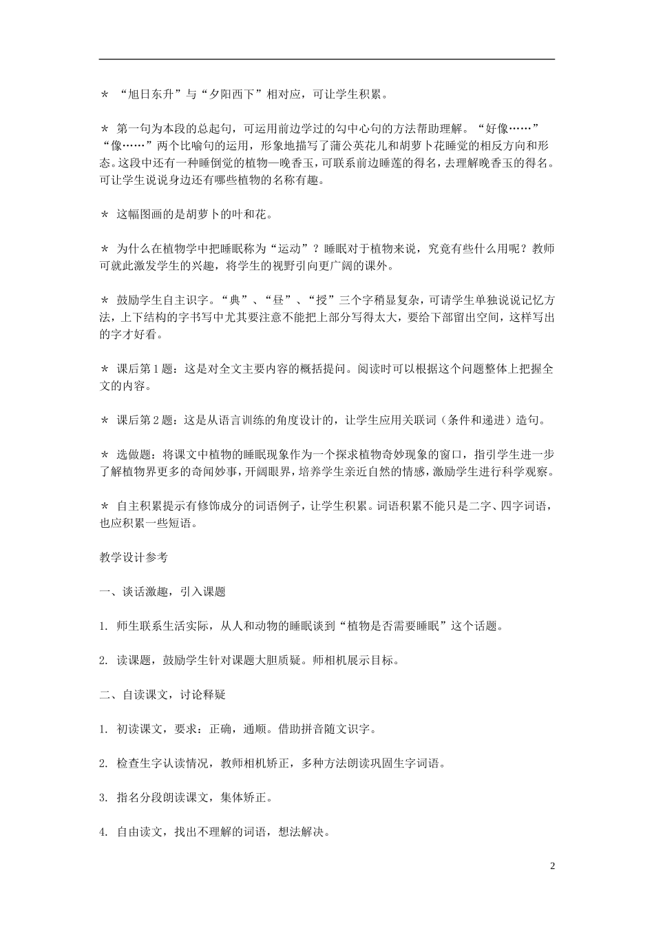 2014年秋三年级语文上册 第十二课 植物的睡眠教案 西师大版 _第2页