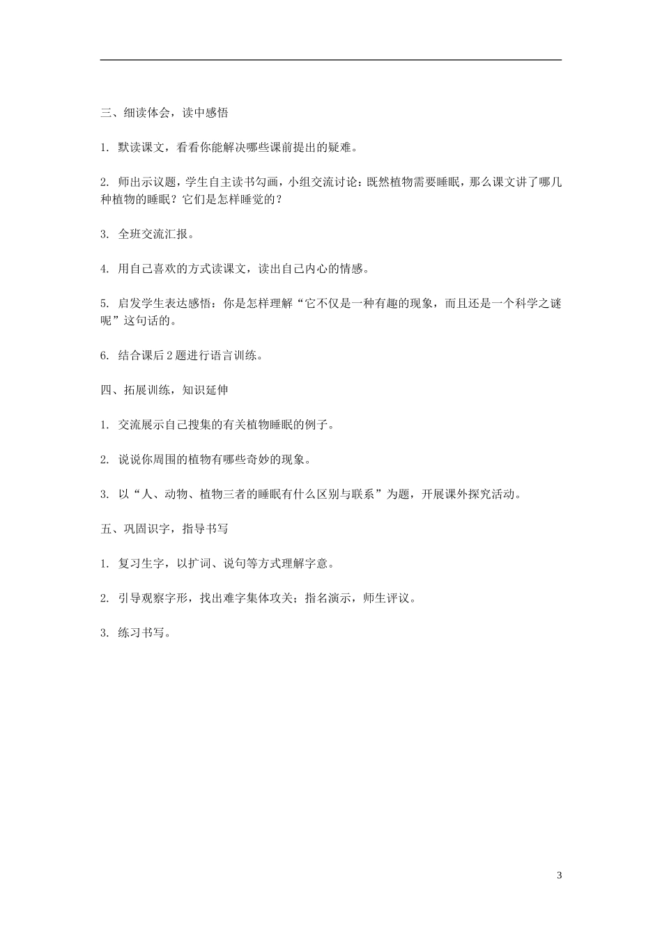 2014年秋三年级语文上册 第十二课 植物的睡眠教案 西师大版 _第3页