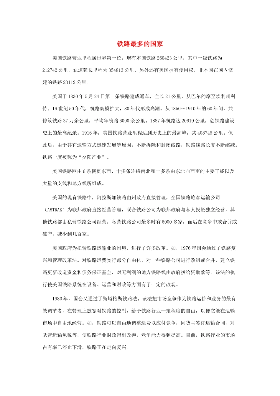 一年级语文下册 第33课火车的故事 知识拓展 铁路最多的国家素材 新人教版-新人教版小学一年级下册语文素材_第1页