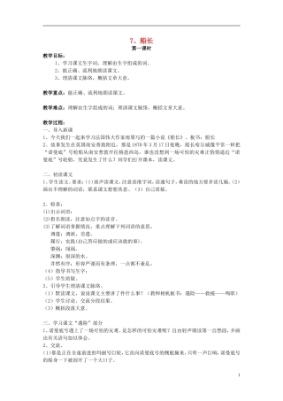 2014年秋六年级语文上册 第7课 船长教学设计1 苏教版