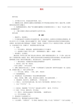 2014年秋六年级语文上册 第7课 船长教学设计2 苏教版