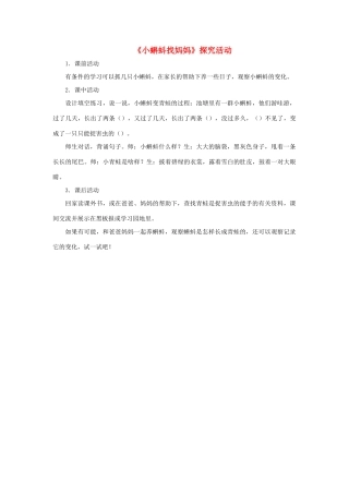 一年级语文下册 第34课《小蝌蚪找妈妈》探究活动素材 新人教版-新人教版小学一年级下册语文素材