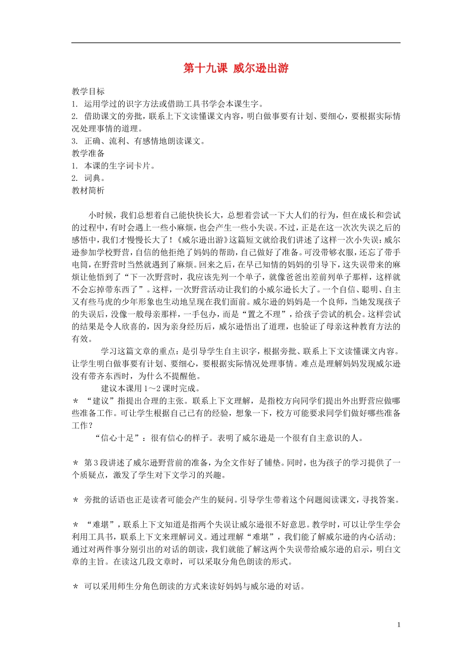 2014年秋三年级语文上册 第十九课 威尔逊出游教案 西师大版 _第1页