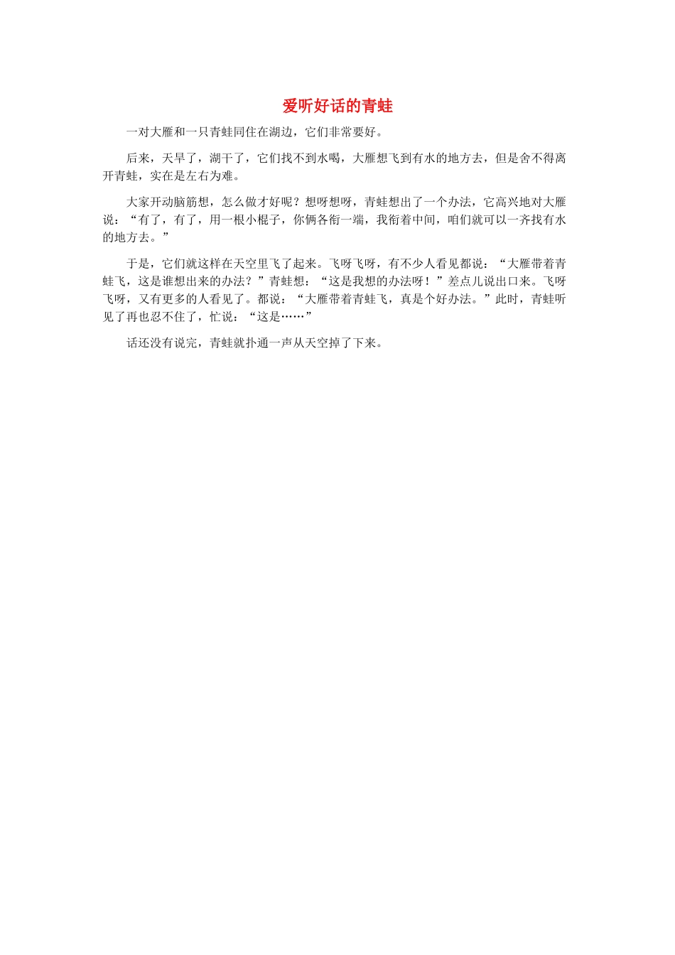 一年级语文下册 第34课小蝌蚪找妈妈 同步阅读 爱听好话的青蛙素材 新人教版-新人教版小学一年级下册语文素材_第1页