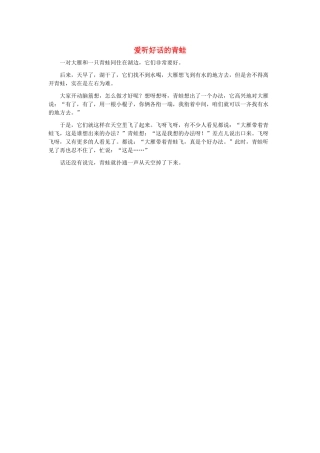 一年级语文下册 第34课小蝌蚪找妈妈 同步阅读 爱听好话的青蛙素材 新人教版-新人教版小学一年级下册语文素材