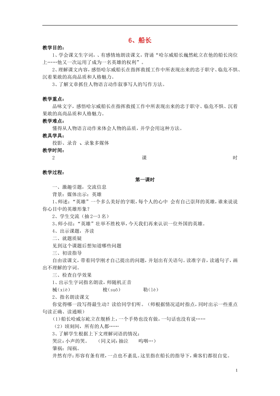 2014年秋六年级语文上册 第7课 船长教学设计3 苏教版_第1页