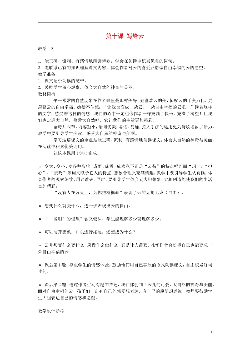 2014年秋三年级语文上册 第十课 写给云教案 西师大版 _第1页