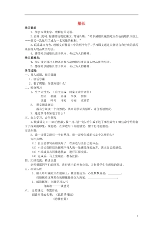 2014年秋六年级语文上册 第7课 船长教学设计4 苏教版