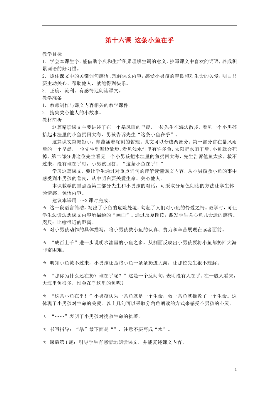 2014年秋三年级语文上册 第十六课 这条小鱼在乎教案 西师大版 _第1页