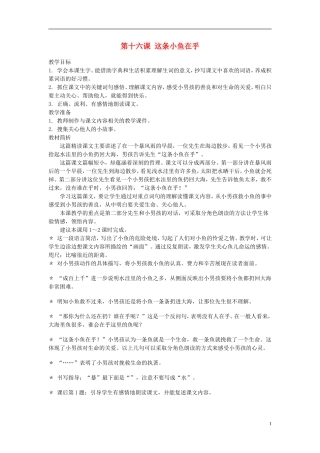 2014年秋三年级语文上册 第十六课 这条小鱼在乎教案 西师大版 