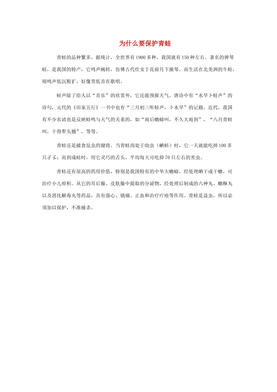 一年级语文下册 第34课小蝌蚪找妈妈 知识拓展 为什么要保护青蛙素材 新人教版-新人教版小学一年级下册语文素材_第1页