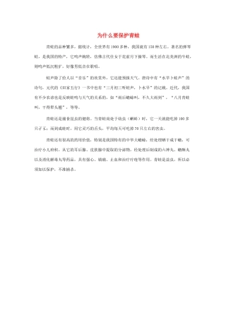 一年级语文下册 第34课小蝌蚪找妈妈 知识拓展 为什么要保护青蛙素材 新人教版-新人教版小学一年级下册语文素材