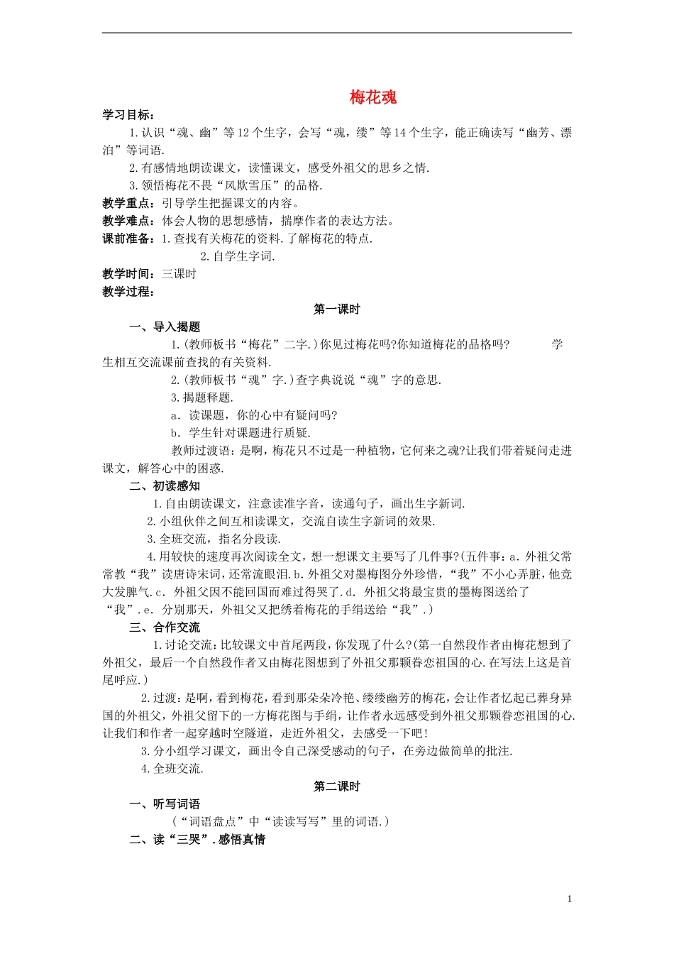 2014年秋六年级语文上册 第7课 梅花魂教案 人教版_第1页