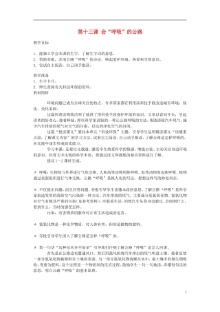 2014年秋三年级语文上册 第十三课 会“呼吸”的公路教案 西师大版 