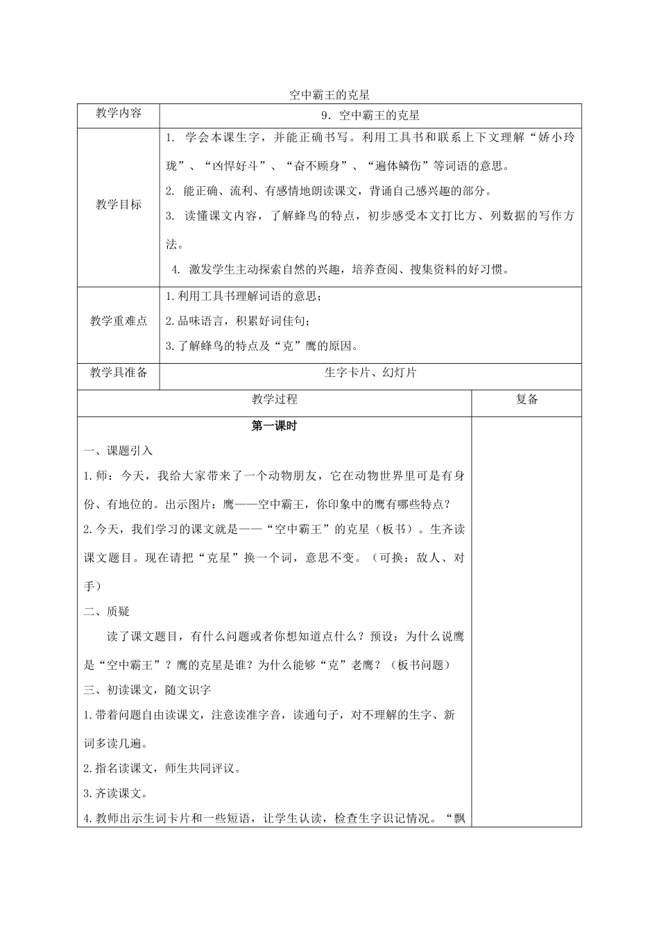 2014秋四年级语文上册 “空中霸王”的克星教案 西师大版_第1页