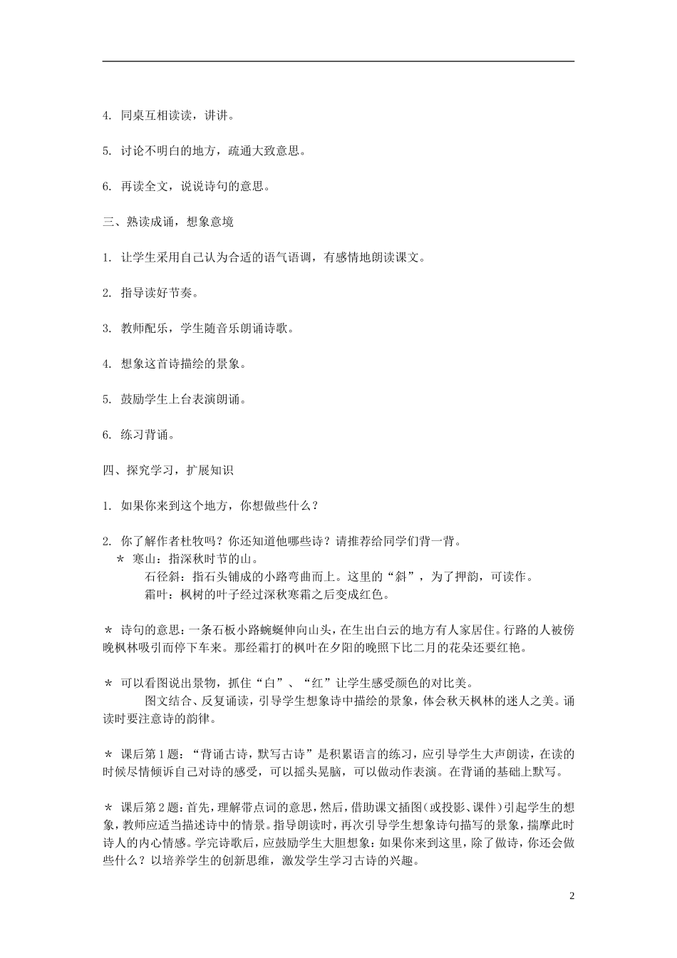 2014年秋三年级语文上册 第十四课 山行教案 西师大版 _第2页