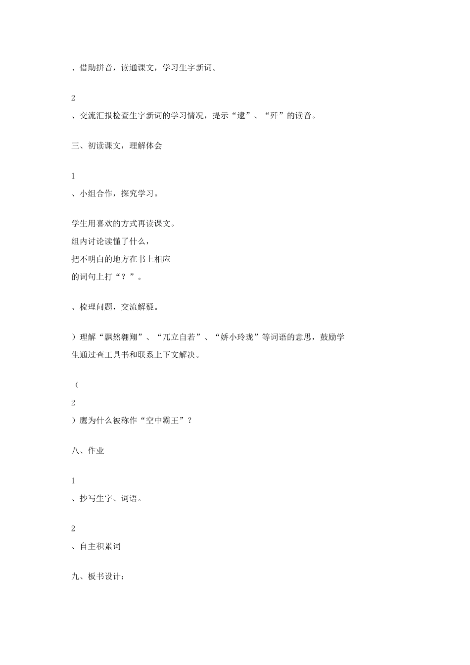 2014秋四年级语文上册 “空中霸王”的克星教学设计 西师大版_第2页