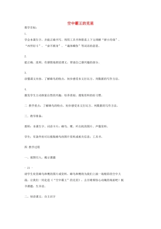 2014秋四年级语文上册 “空中霸王”的克星教学设计 西师大版