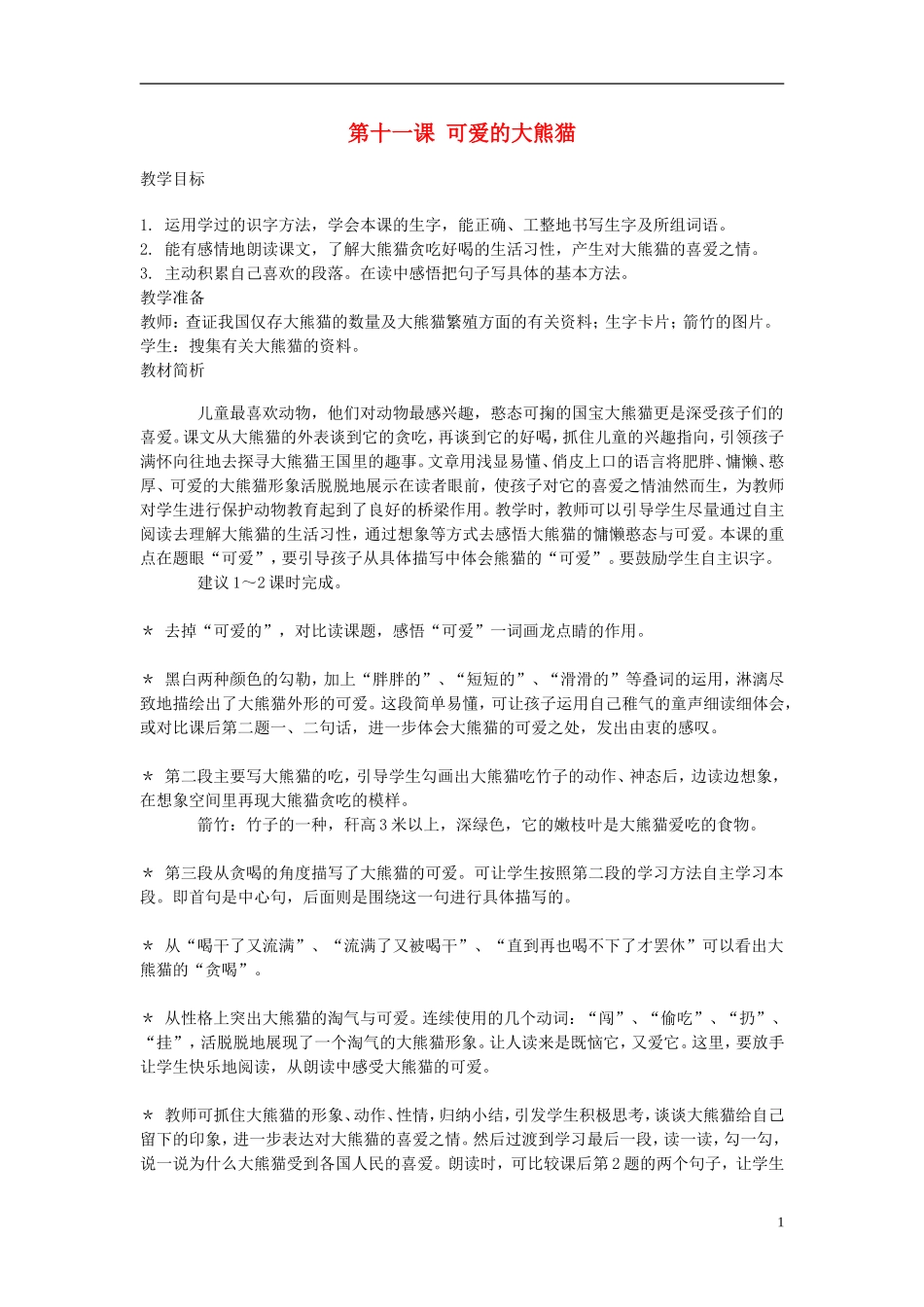 2014年秋三年级语文上册 第十一课 可爱的大熊猫教案 西师大版 _第1页