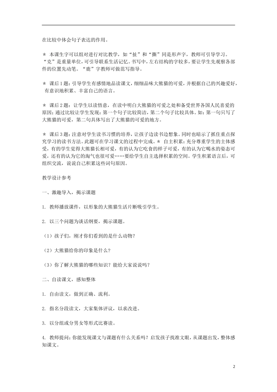 2014年秋三年级语文上册 第十一课 可爱的大熊猫教案 西师大版 _第2页