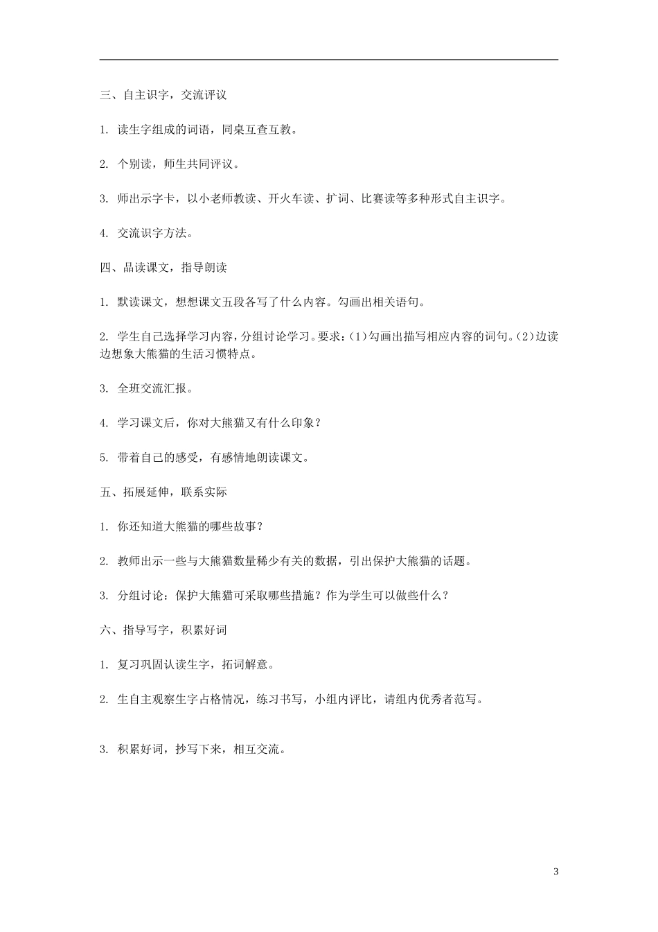 2014年秋三年级语文上册 第十一课 可爱的大熊猫教案 西师大版 _第3页