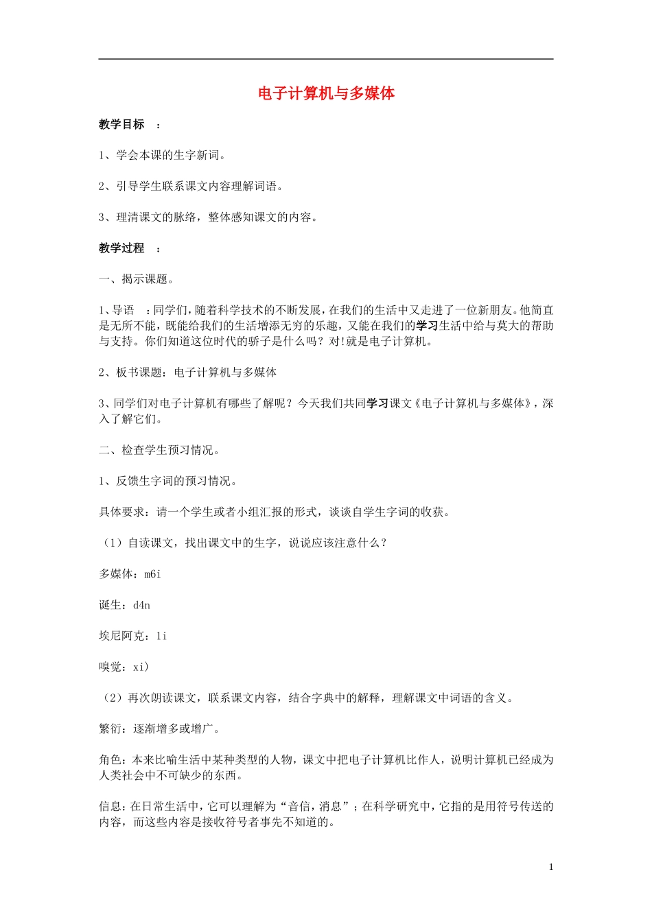 2014年秋六年级语文上册 第8课 电子计算机与多媒体教案 人教版_第1页