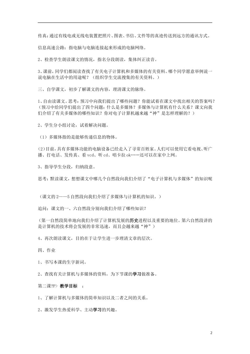 2014年秋六年级语文上册 第8课 电子计算机与多媒体教案 人教版_第2页
