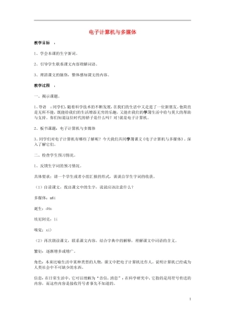 2014年秋六年级语文上册 第8课 电子计算机与多媒体教案 人教版