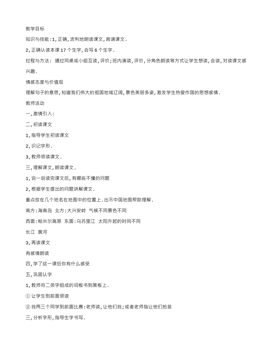 一年级语文下册 第一单元 第1课《祖国多么广大》教案 冀教版-冀教版小学一年级下册语文教案_第1页