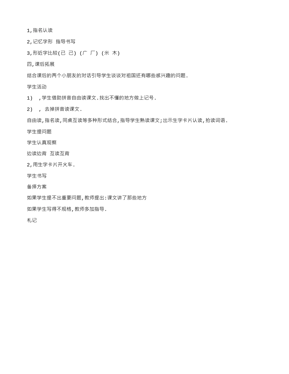 一年级语文下册 第一单元 第1课《祖国多么广大》教案 冀教版-冀教版小学一年级下册语文教案_第2页