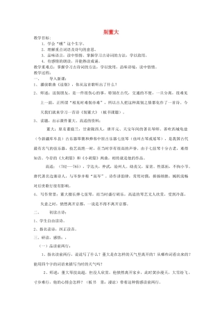2014秋四年级语文上册 别董大教案 西师大版