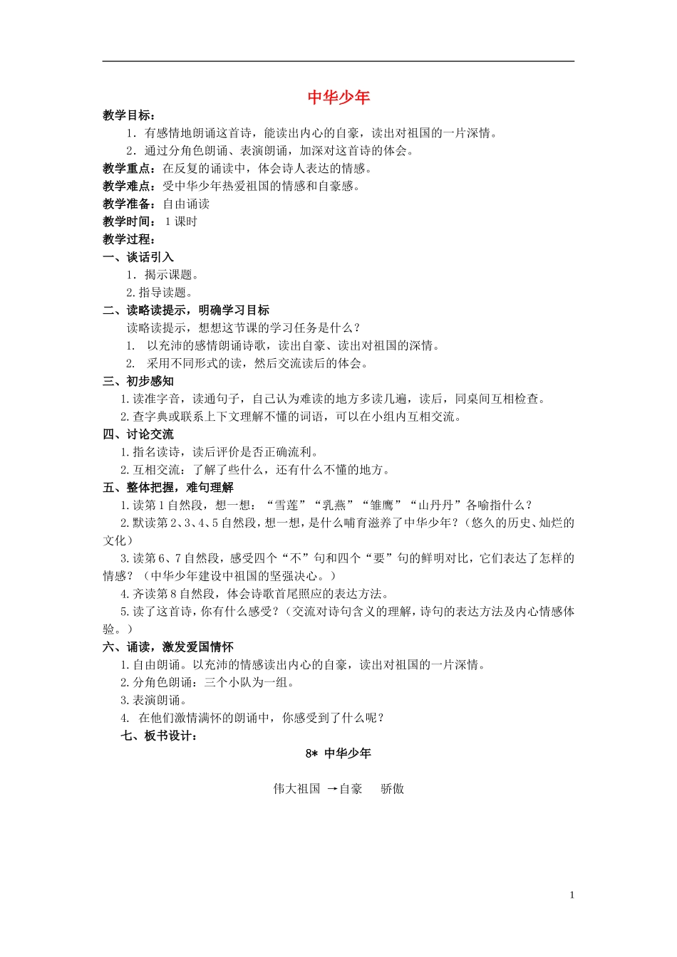 2014年秋六年级语文上册 第8课 中华少年教案 新人教版_第1页