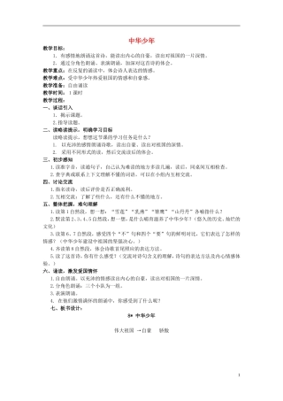 2014年秋六年级语文上册 第8课 中华少年教案 新人教版