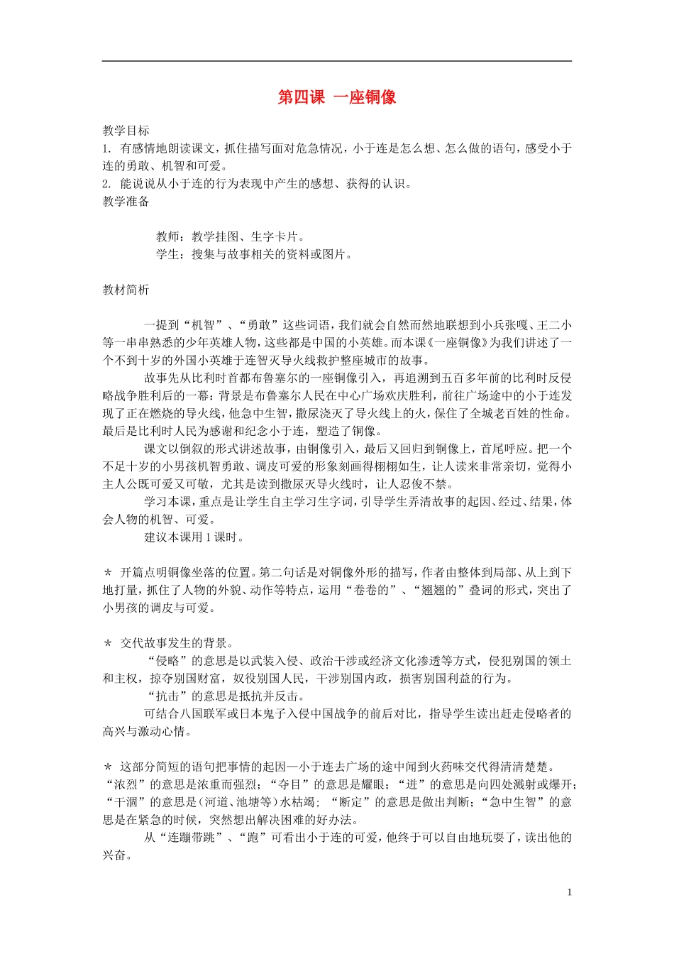 2014年秋三年级语文上册 第四课 一座铜像教案 西师大版 _第1页