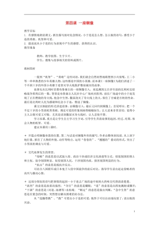 2014年秋三年级语文上册 第四课 一座铜像教案 西师大版 