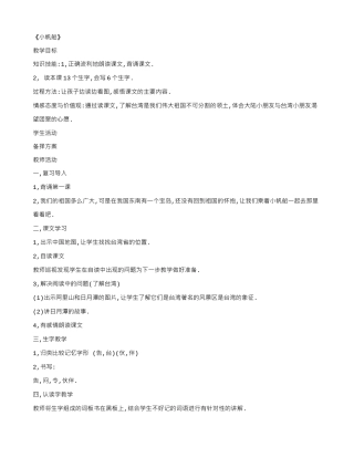 一年级语文下册 第一单元 第2课《小帆船》教案 冀教版-冀教版小学一年级下册语文教案