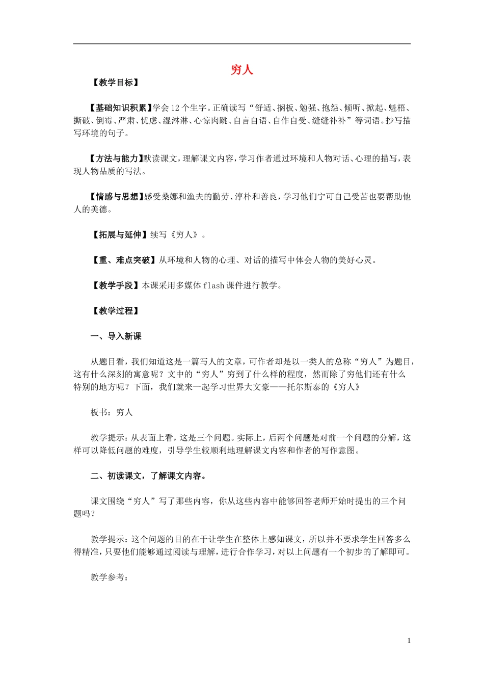 2014年秋六年级语文上册 第9课 穷人教案 新人教版_第1页