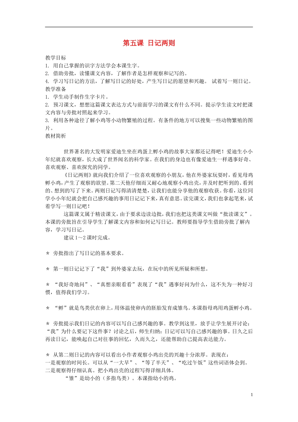 2014年秋三年级语文上册 第五课 日记两则教案 西师大版 _第1页